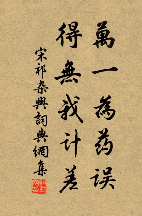 宋祁万一为药误，得无我计差书法作品欣赏