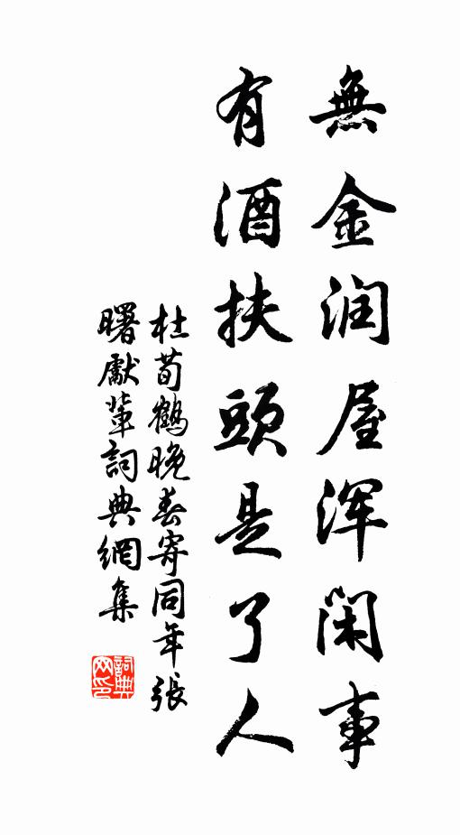 杜荀鹤无金润屋浑闲事，有酒扶头是了人书法作品欣赏