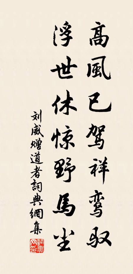 刘威高风已驾祥鸾驭，浮世休惊野马尘书法作品欣赏