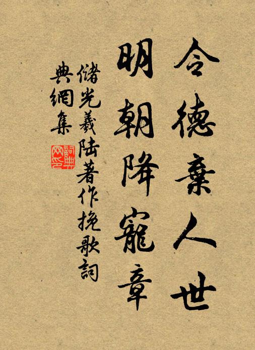 储光羲令德弃人世，明朝降宠章书法作品欣赏
