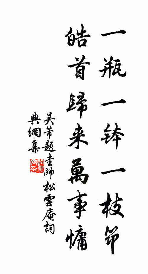 吴芾一瓶一钵一枝筇，皓首归来万事慵书法作品欣赏