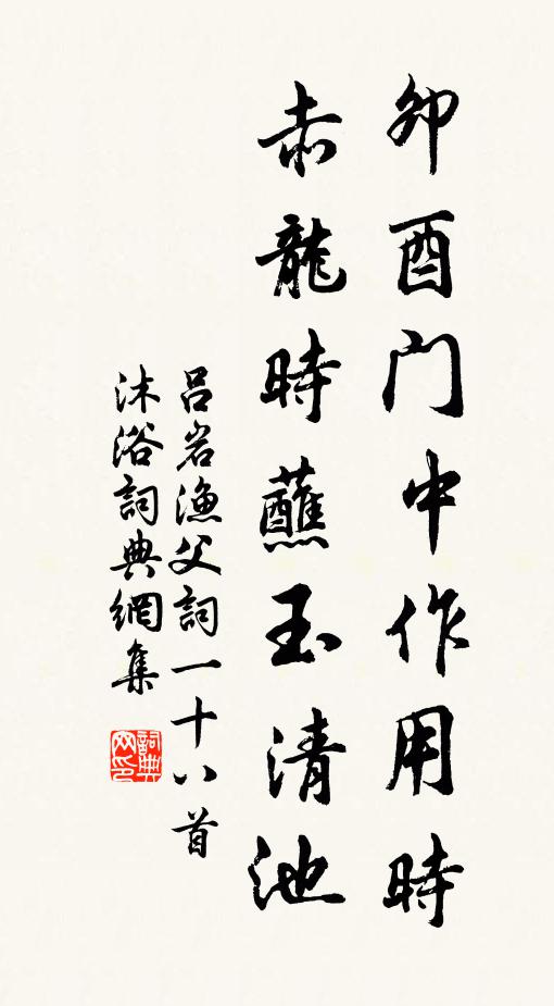 吕岩卯酉门中作用时，赤龙时蘸玉清池书法作品欣赏