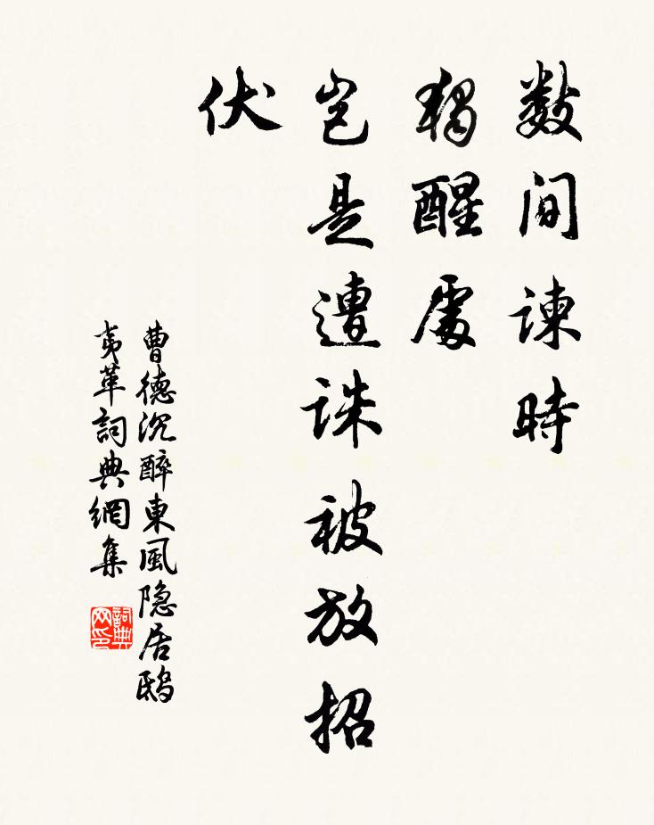 曹德数间谏时，独醒处，岂是遭诛被放招伏书法作品欣赏