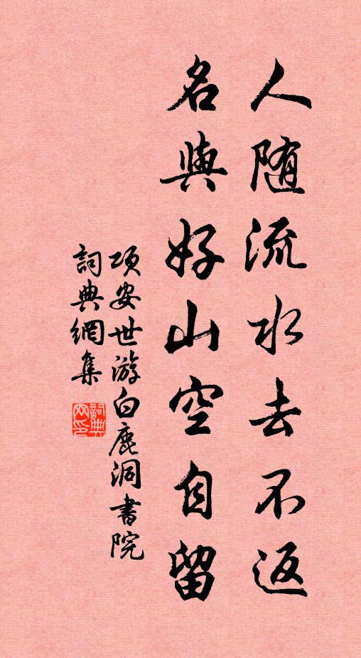 项安世人随流水去不返，名与好山空自留书法作品欣赏