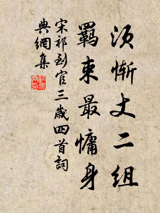 宋祁须惭丈二组，羁束最慵身书法作品欣赏