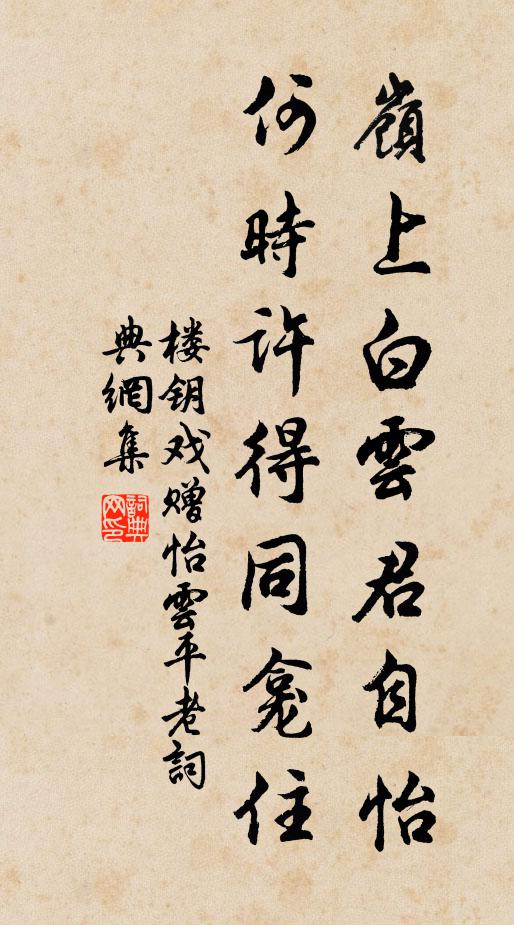 楼钥岭上白云君自怡，何时许得同龛住书法作品欣赏