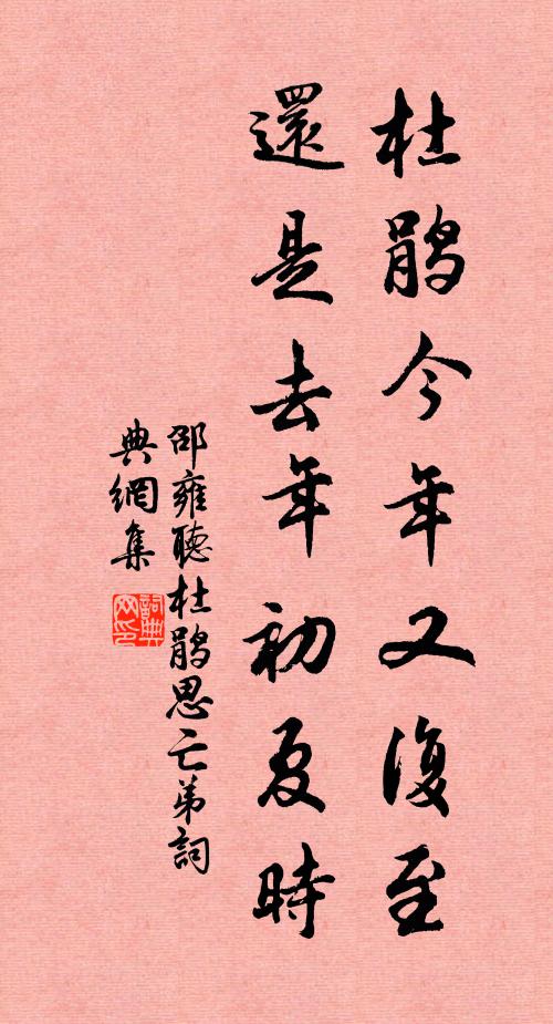 邵雍杜鹃今年又复至，还是去年初夏时书法作品欣赏