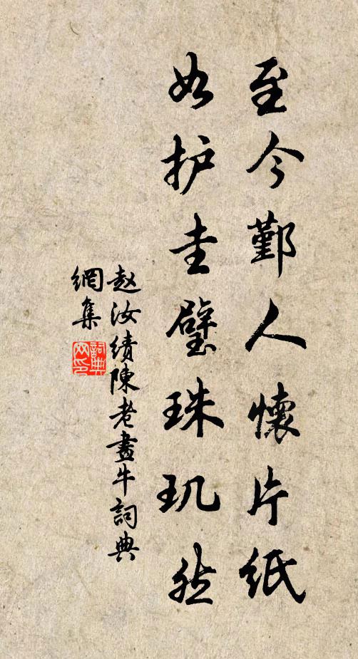 赵汝绩至今鄞人怀片纸，如护圭璧珠玑然书法作品欣赏