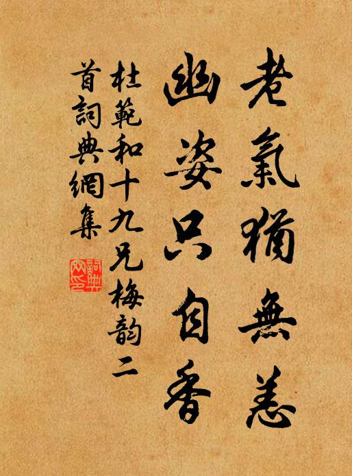 杜范老气犹无恙，幽姿只自香书法作品欣赏