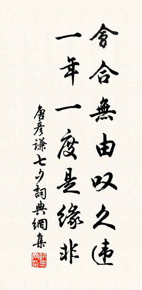 唐彦谦会合无由叹久违，一年一度是缘非书法作品欣赏