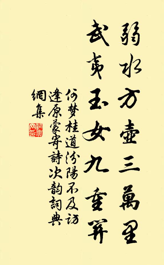 何梦桂弱水方壶三万里，武夷玉女九重关书法作品欣赏