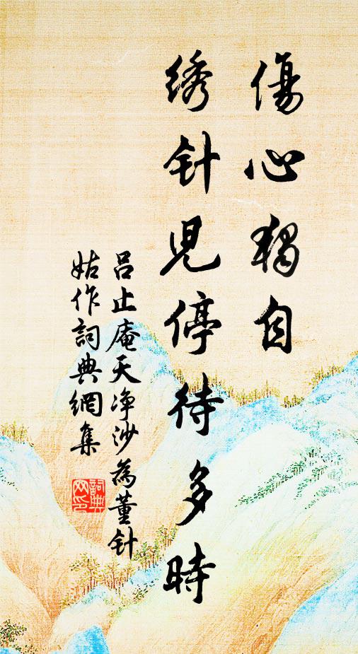 吕止庵伤心独自，绣针儿停待多时书法作品欣赏
