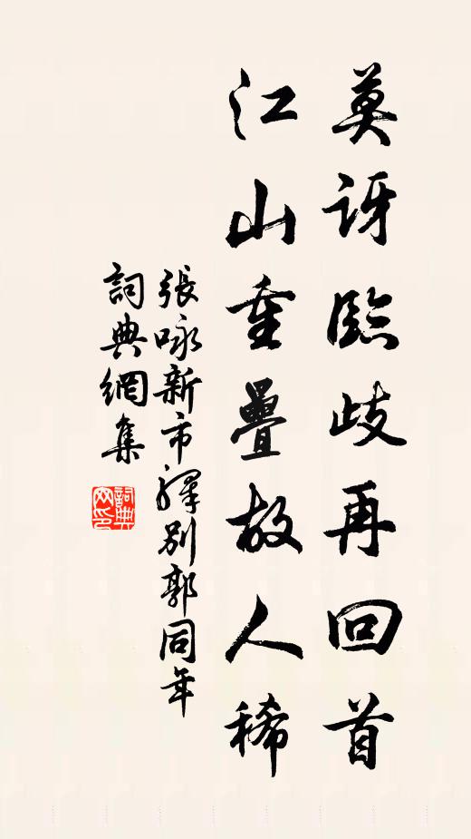 张咏莫讶临歧再回首，江山重叠故人稀书法作品欣赏