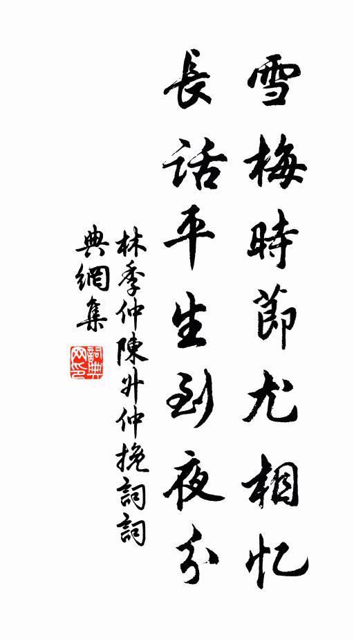林季仲雪梅时节尤相忆，长话平生到夜分书法作品欣赏