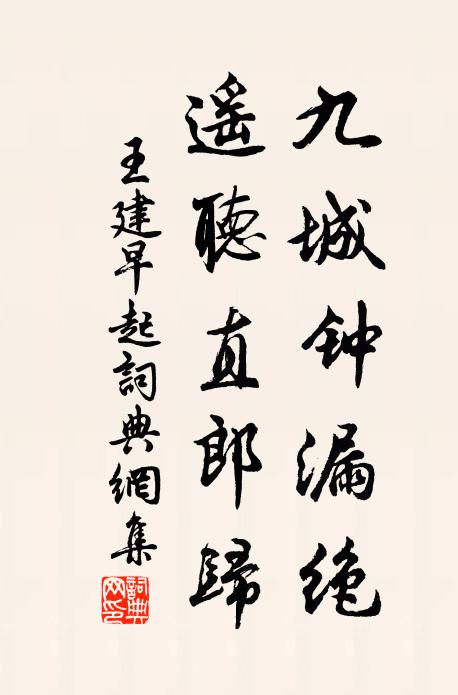 王建九城钟漏绝，遥听直郎归书法作品欣赏