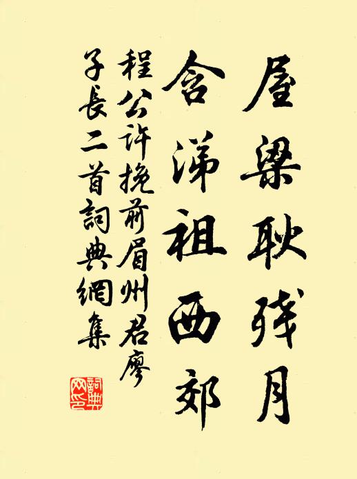 程公许屋梁耿残月，含涕祖西郊书法作品欣赏