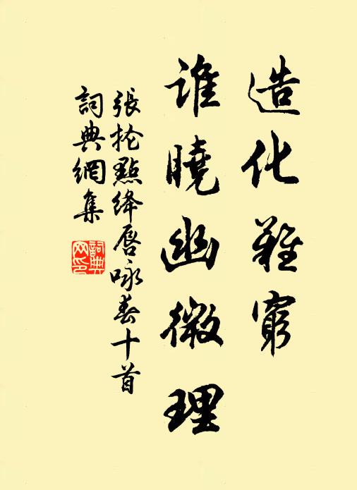 张抡造化难穷，谁晓幽微理书法作品欣赏