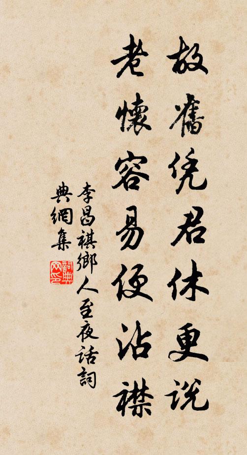 李昌祺故旧凭君休更说，老怀容易便沾襟书法作品欣赏