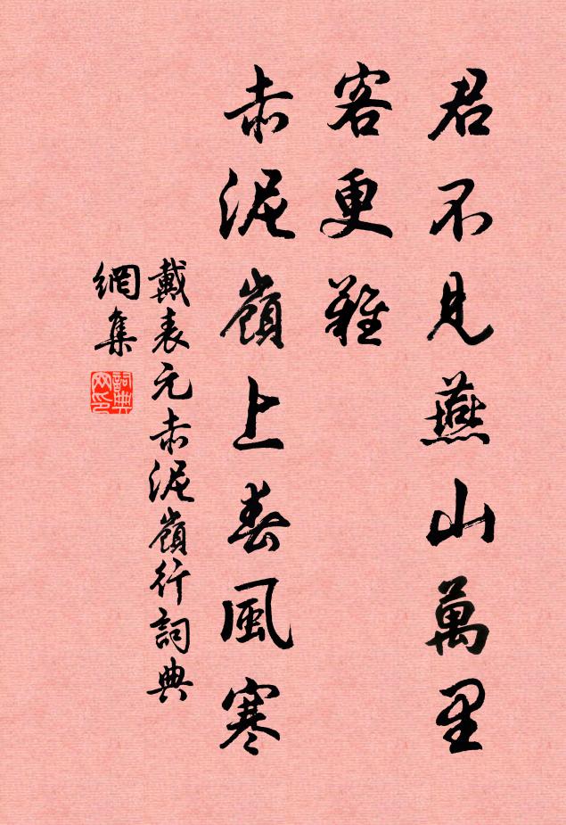 戴表元君不见燕山万里客更难，赤泥岭上春风寒书法作品欣赏