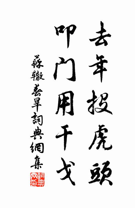 苏辙去年投虎头，叩门用干戈书法作品欣赏