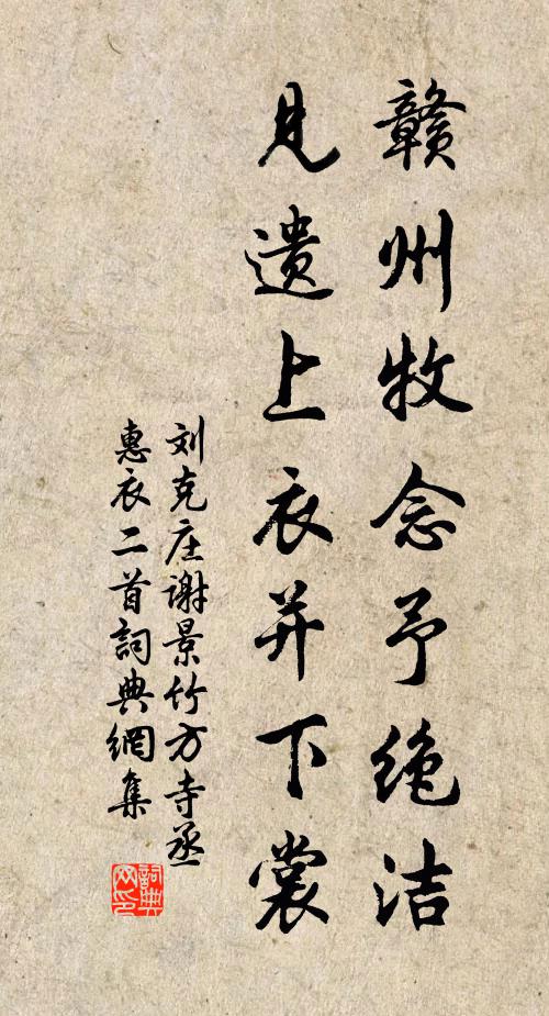 刘克庄赣州牧念予绝洁，见遗上衣并下裳书法作品欣赏