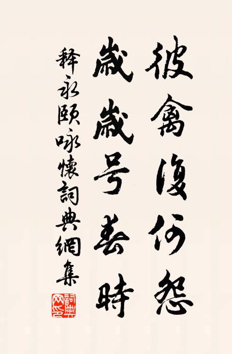 释永颐彼禽复何怨，岁岁号春时书法作品欣赏