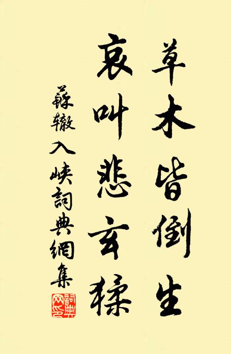 苏辙草木皆倒生，哀叫悲玄猱书法作品欣赏