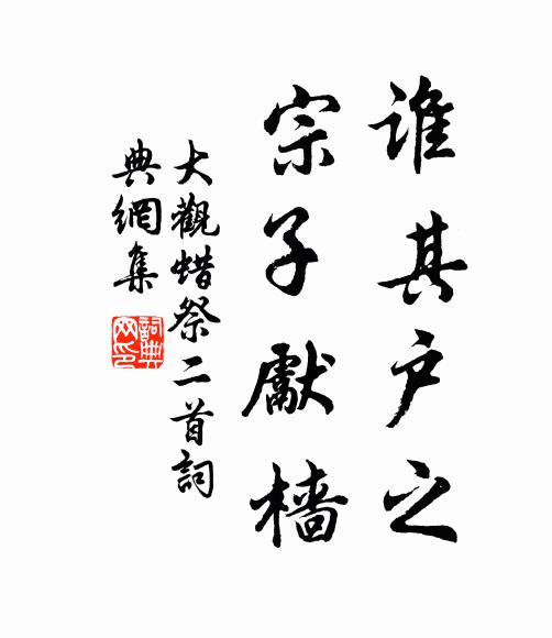 佚名谁其户之，宗子先樯书法作品欣赏