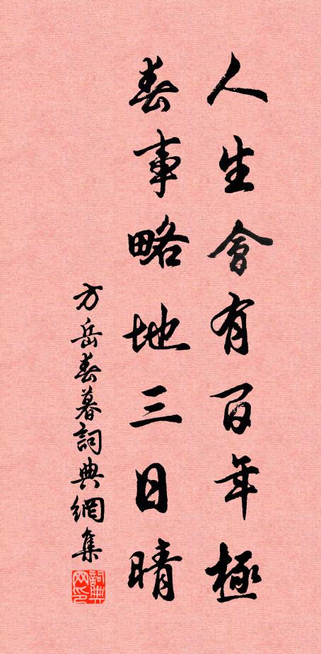 方岳人生会有百年极，春事略地三日晴书法作品欣赏