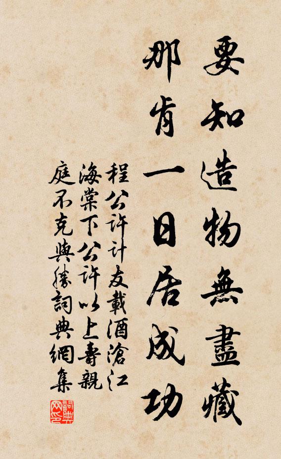 程公许要知造物无尽藏，那肯一日居成功书法作品欣赏