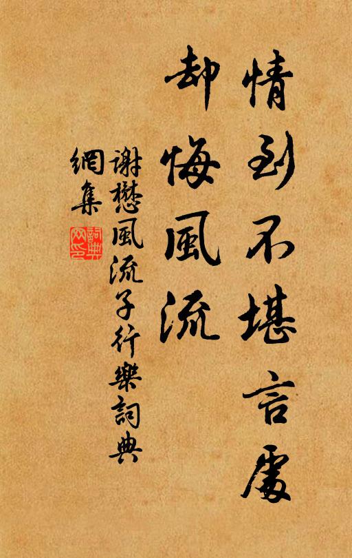 谢懋情到不堪言处，却悔风流书法作品欣赏