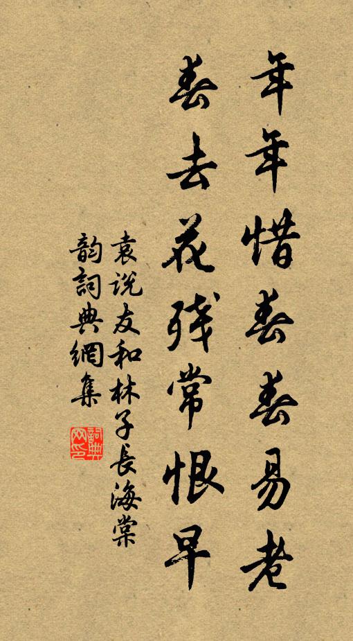 袁说友年年惜春春易老，春去花残常恨早书法作品欣赏