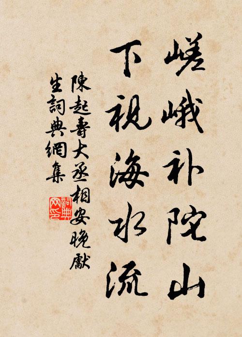 陈起嵯峨补陀山，下视海水流书法作品欣赏