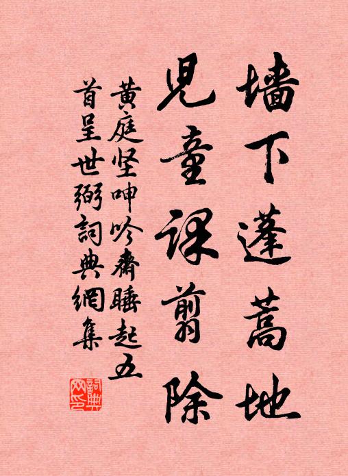 黄庭坚墙下蓬蒿地，儿童课翦除书法作品欣赏