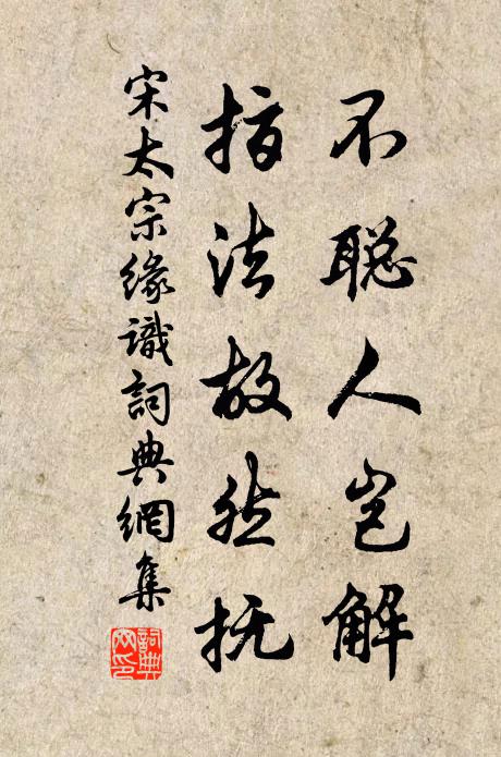 宋太宗不聪人岂解，指法故然抚书法作品欣赏