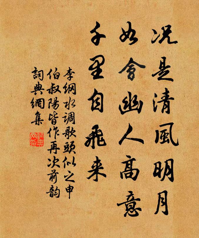 李纲况是清风明月，如会幽人高意，千里自飞来书法作品欣赏