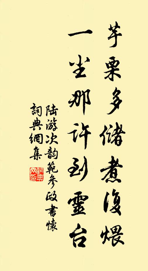 陆游芋栗多储煮复煨，一尘那许到灵台书法作品欣赏