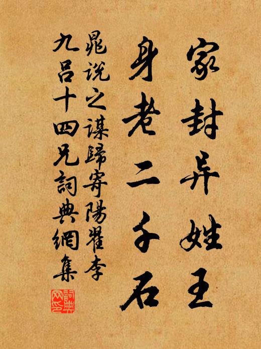 晁说之家封异姓王，身老二千石书法作品欣赏