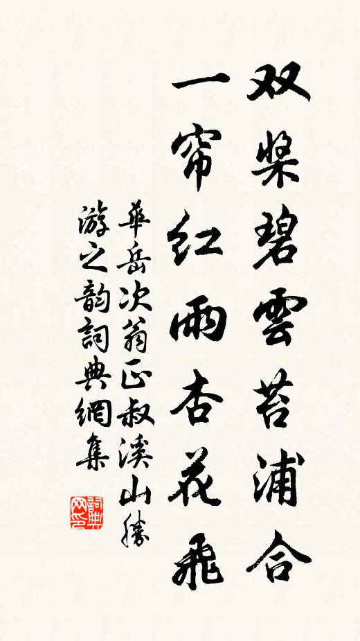 华岳双桨碧云苔浦合，一帘红雨杏花飞书法作品欣赏