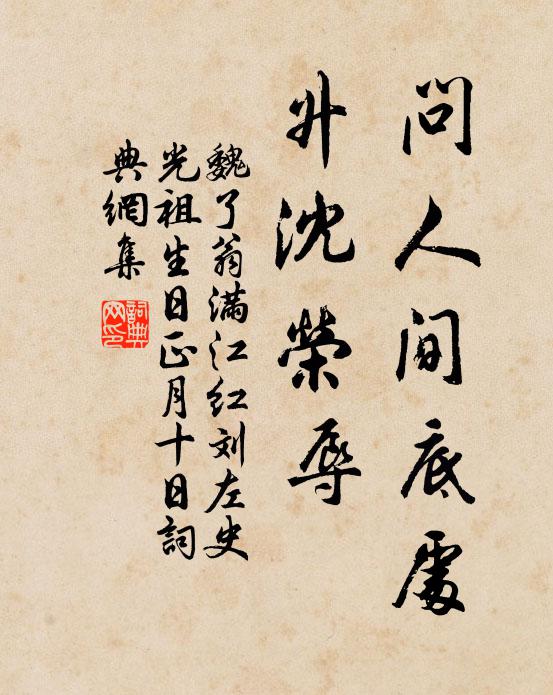 魏了翁问人间底处，升沈荣辱书法作品欣赏