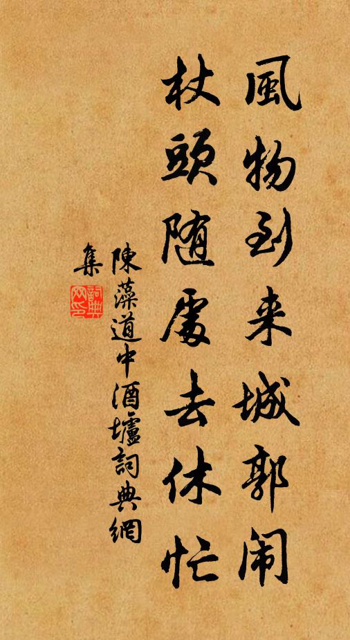 陈藻风物到来城郭闹，杖头随处去休忙书法作品欣赏