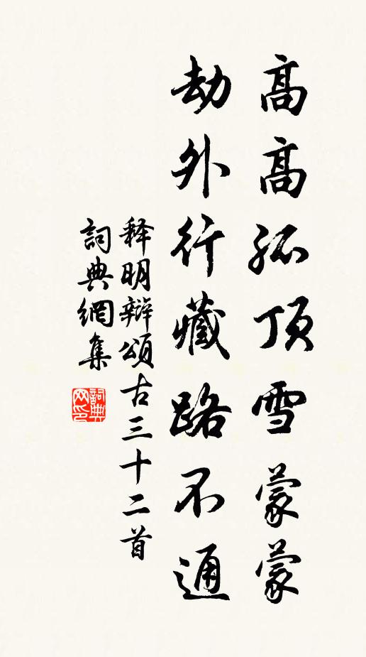 释明辩高高孤顶雪蒙蒙，劫外行藏路不通书法作品欣赏