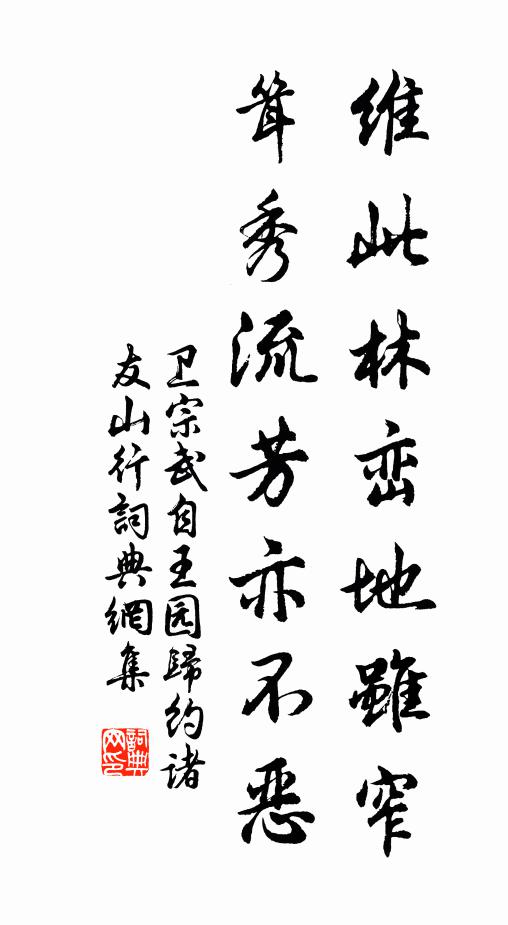 卫宗武维此林峦地虽窄，耸秀流芳亦不恶书法作品欣赏