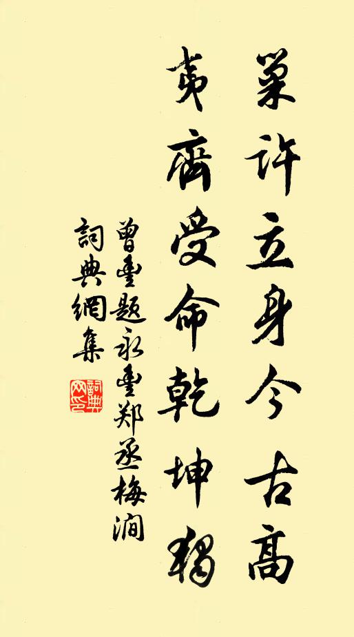 曾丰巢许立身今古高，夷齐受命乾坤独书法作品欣赏