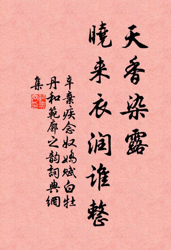 辛弃疾天香染露，晓来衣润谁整书法作品欣赏