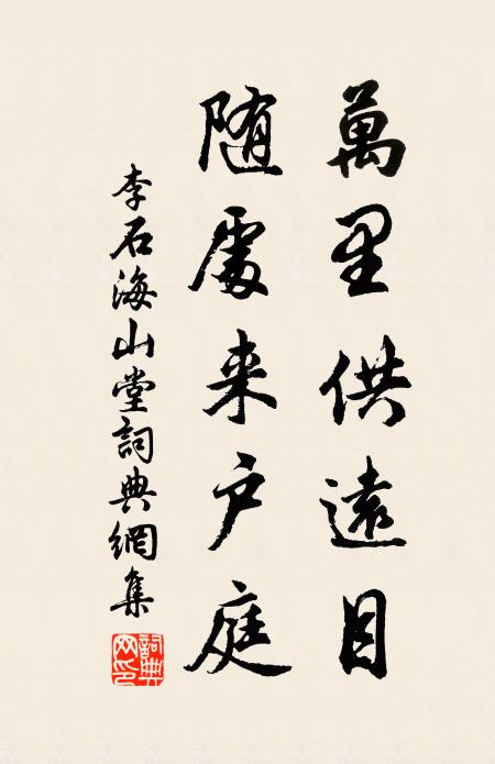 李石万里供远目，随处来户庭书法作品欣赏