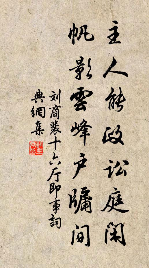 刘商主人能政讼庭闲，帆影云峰户牖间书法作品欣赏