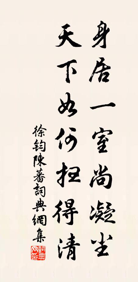 徐钧身居一室尚凝尘，天下如何扫得清书法作品欣赏