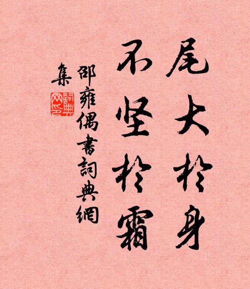 邵雍尾大于身，不坚于霜书法作品欣赏