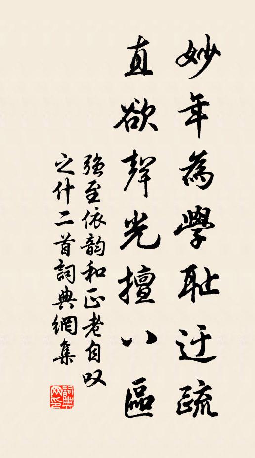 强至妙年为学耻迂疏，直欲声光擅八区书法作品欣赏
